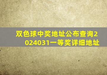 双色球中奖地址公布查询2024031一等奖详细地址