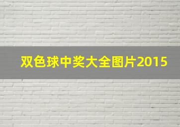 双色球中奖大全图片2015