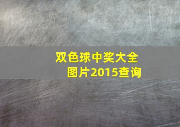 双色球中奖大全图片2015查询