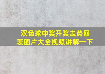 双色球中奖开奖走势图表图片大全视频讲解一下