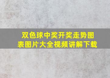 双色球中奖开奖走势图表图片大全视频讲解下载