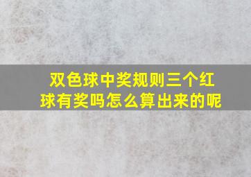 双色球中奖规则三个红球有奖吗怎么算出来的呢