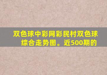 双色球中彩网彩民村双色球综合走势图。近500期的