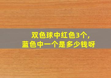 双色球中红色3个,蓝色中一个是多少钱呀