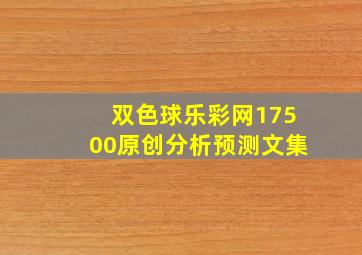 双色球乐彩网17500原创分析预测文集