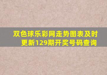 双色球乐彩网走势图表及时更新129期开奖号码查询