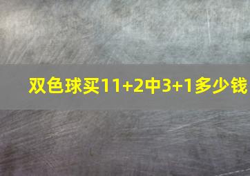 双色球买11+2中3+1多少钱