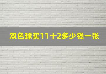 双色球买11十2多少钱一张