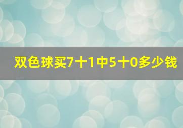 双色球买7十1中5十0多少钱