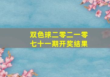 双色球二零二一零七十一期开奖结果