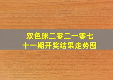 双色球二零二一零七十一期开奖结果走势图