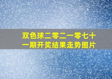 双色球二零二一零七十一期开奖结果走势图片