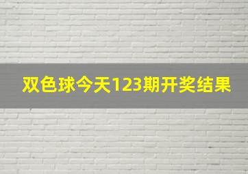 双色球今天123期开奖结果