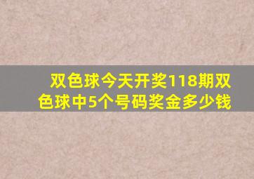 双色球今天开奖118期双色球中5个号码奖金多少钱