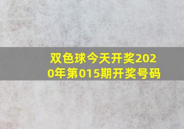 双色球今天开奖2020年第015期开奖号码