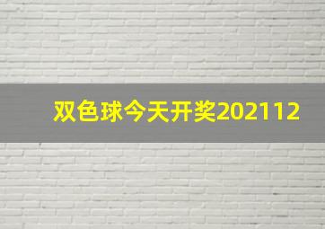 双色球今天开奖202112