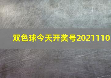 双色球今天开奖号2021110