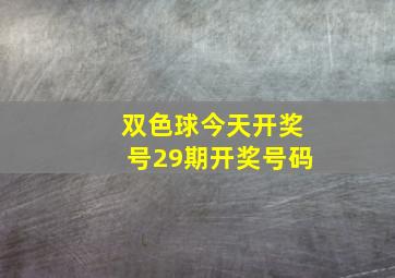 双色球今天开奖号29期开奖号码