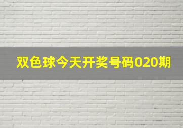 双色球今天开奖号码020期