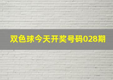 双色球今天开奖号码028期