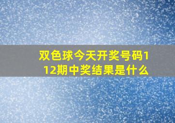 双色球今天开奖号码112期中奖结果是什么