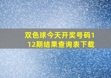 双色球今天开奖号码112期结果查询表下载