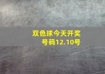 双色球今天开奖号码12.10号