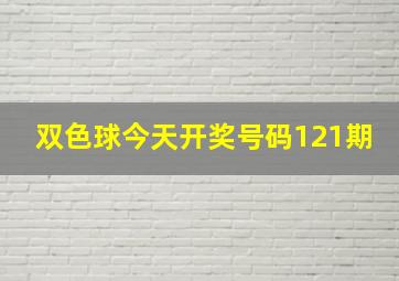 双色球今天开奖号码121期