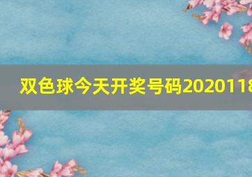 双色球今天开奖号码2020118