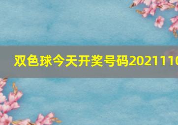 双色球今天开奖号码2021110