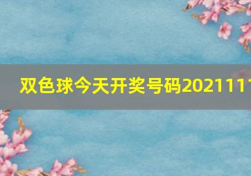 双色球今天开奖号码2021111