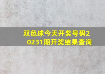 双色球今天开奖号码20231期开奖结果查询