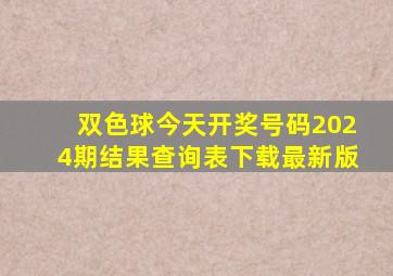 双色球今天开奖号码2024期结果查询表下载最新版