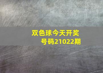 双色球今天开奖号码21022期