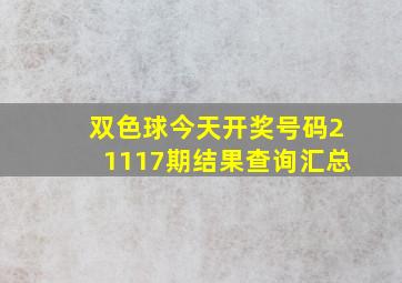 双色球今天开奖号码21117期结果查询汇总