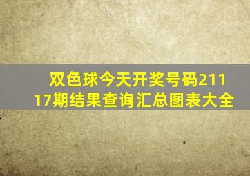 双色球今天开奖号码21117期结果查询汇总图表大全