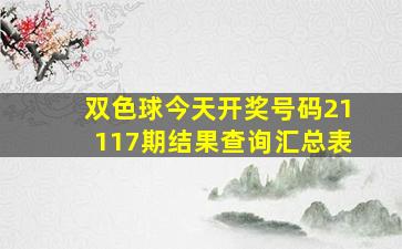 双色球今天开奖号码21117期结果查询汇总表