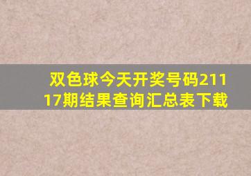 双色球今天开奖号码21117期结果查询汇总表下载