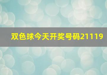 双色球今天开奖号码21119