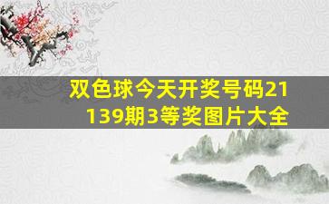 双色球今天开奖号码21139期3等奖图片大全