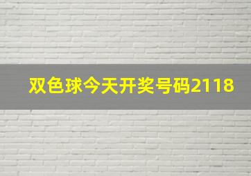 双色球今天开奖号码2118