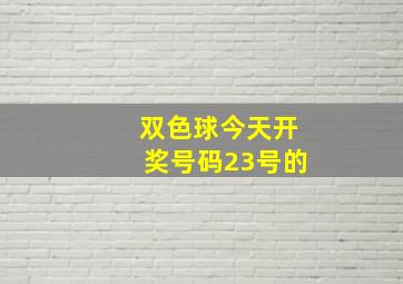 双色球今天开奖号码23号的