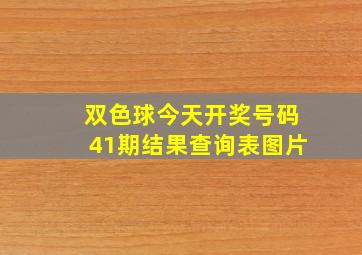 双色球今天开奖号码41期结果查询表图片