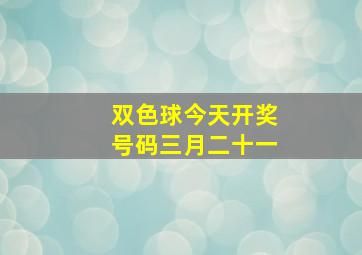 双色球今天开奖号码三月二十一