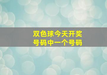 双色球今天开奖号码中一个号码