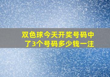 双色球今天开奖号码中了3个号码多少钱一注