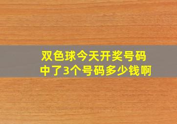 双色球今天开奖号码中了3个号码多少钱啊