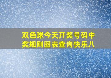 双色球今天开奖号码中奖规则图表查询快乐八