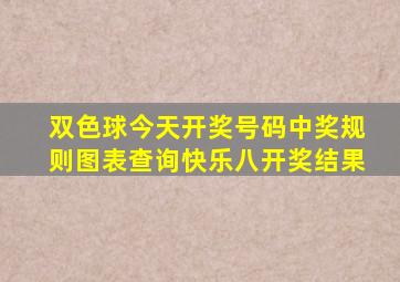 双色球今天开奖号码中奖规则图表查询快乐八开奖结果