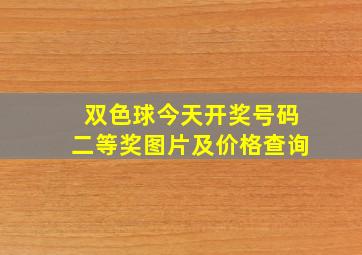 双色球今天开奖号码二等奖图片及价格查询